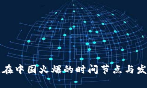 区块链在中国火爆的时间节点与发展历程