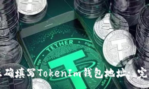 :
如何正确填写TokenIm钱包地址: 完全指南