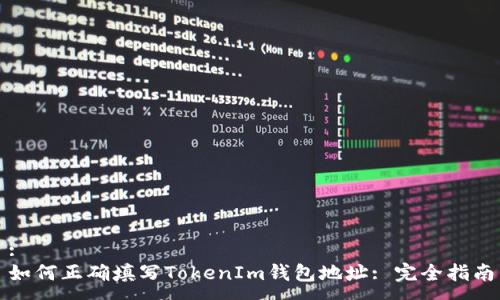 :
如何正确填写TokenIm钱包地址: 完全指南