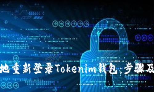 如何安全地重新登录Tokenim钱包：步骤及注意事项