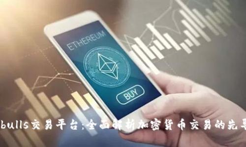 bitbulls交易平台：全面解析加密货币交易的先导者