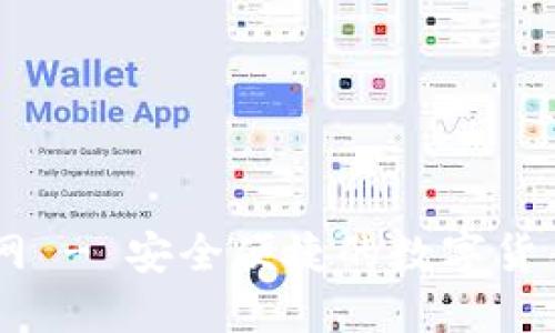 IM钱包苹果版下载官网 - 安全便捷的数字货币钱包下载与使用指南