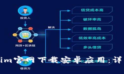 如何从Tokenim官网下载安卓应用：详细步骤与指南