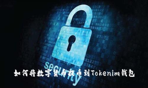如何将数字货币提币到Tokenim钱包