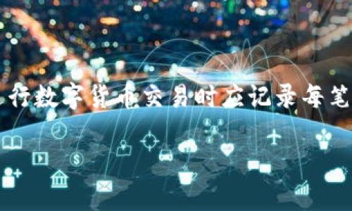 数字货币现在合法吗？掌握法律框架与市场动向

数字货币, 法律法规, 加密货币, 区块链/guanjianci

随着数字货币的快速发展，各国政府对于数字货币的态度也逐渐明确。这使得许多人开始关注数字货币是否合规的问题。为了理解数字货币的法律地位，我们需要从多个维度进行分析，包括政策推动、各国法规、市场动态等。此外，数字货币的合法性不仅仅取决于国家的法律法规，也包括市场的接受程度、用户的使用体验等因素。

数字货币的定义与特点

数字货币通常是指使用加密技术保护的数字或虚拟货币，如比特币、以太坊等。它们不同于传统的法定货币，主要通过区块链技术进行交易和管理。数字货币具有以下几个特点：

ul
    listrong去中心化：/strong数字货币不依赖于中央银行或政府。交易记录通过分布式账本技术，确保交易的透明性和安全性。/li
    listrong匿名性：/strong大多数数字货币交易不需要提供身份信息，这使得用户在一定程度上享有隐私保护。/li
    listrong全球性：/strong数字货币可以跨越国界进行交易，不受地域限制，大大降低了交易成本。/li
    listrong智能合约：/strong一些数字货币平台提供智能合约功能，使得交易可以在没有中介的情况下自动执行。/li
/ul

全球范围内的数字货币法律现状

不同国家对于数字货币的法律地位不尽相同。有些国家选择完全开放，欢迎数字货币的发展，而有些国家则采取禁止或限制的态度。以下是一些主要国家数字货币的法律现状：

h4美国/h4
在美国，数字货币的合法性主要由联邦和州法共同决定。美国财政部的金融犯罪执法网络（FinCEN）将数字货币视为一种货币。因此，许多数字货币交易所需要在FinCEN注册并遵循相关法规。此外，美国证券交易委员会（SEC）还对某些数字货币项目进行了监管，认为部分数字货币可能属于证券。

h4中国/h4
中国对数字货币的态度比较谨慎。尽管在2017年之前，中国成为全球最大的比特币交易市场，但自那以后，中国政府渐渐加强了对数字货币的监管。尽管中国人民银行禁止了ICO（首次代币发行）和数字货币交易，但政府仍在积极研发自己的数字货币（数字人民币）。

h4欧盟/h4
欧盟国家对数字货币的态度相对开放，但仍在不断探索监管路径。欧盟委员会曾提出了一项专门针对加密资产的提案，旨在为数字货币交易建立统一的法规框架。各国在执行这些法规时可能存在差异，需要关注各国的最新动态。

数字货币的风险与挑战

尽管数字货币具有许多优势，但投资数字货币也面临着严重的风险和挑战，例如市场波动性大、法律不确定性、以及技术上可能存在的漏洞等。

ul
    listrong市场波动性：/strong数字货币市场的波动性很高，价格可能在短时间内发生剧烈变化，投资者面临很大的风险。/li
    listrong法律风险：/strong由于各国对数字货币的监管政策不断变化，投资者可能面临法律风险，包括被罚款或制裁的可能性。/li
    listrong技术风险：/strong数字货币依赖于技术，一旦出现安全漏洞，投资者的资产可能会面临被盗的风险。/li
    listrong市场操纵：/strong由于市场参与者较少，价格容易受到操纵，导致不公平竞争。/li
/ul

数字货币的未来趋势

未来，数字货币的发展可能会受到以下趋势影响：

ul
    listrong法律框架制定：/strong各国政府将加强数字货币的监管，以保障投资者权益和维护金融市场稳定。/li
    listrong技术创新：/strong随着区块链技术的持续发展，数字货币的应用场景将不断增加，例如在供应链管理、健康医疗等领域的应用。/li
    listrong跨境支付的发展：/strong数字货币能够降低跨境支付的成本，提高效率，这将促使国际交易模式的变革。/li
    listrong数字货币与传统金融融合：/strong数字货币将在一定程度上与传统金融服务进行融合，推动金融科技的发展。/li
/ul

潜在的相关问题

h41. 如何选择合适的数字货币进行投资？/h4

选择合适的数字货币进行投资是每个投资者都非常关心的问题。首先，投资者需要进行充分的市场调研，了解不同数字货币的特点、优势和风险。其次，应该关注项目团队的技术背景和经验，因为强大的团队可以提升项目的成功率。此外，投资者还需关注数字货币的社区支持、交易所上市情况、流动性及其市场需求。在进行投资时，切忌盲目跟风，要有自己的判断和分析。

h42. 数字货币是否会取代传统金融系统？/h4

数字货币是否会取代传统金融系统是一个备受讨论的话题。虽然数字货币具有许多优点，但其要全面取代传统金融系统仍面临许多挑战。目前，许多国家的法律法规还未完全适应数字货币的发展，且消费者对于数字货币的接受程度也不高。此外，传统金融系统在监管、风险控制等方面有更成熟的机制。因此，更可能的情况是，数字货币与传统金融系统会形成互补关系，推动金融领域的变革。

h43. 为什么中国禁止交易数字货币？/h4

中国禁止交易数字货币的原因主要是为了规避金融风险和防范洗钱活动。由于数字货币交易匿名性强，容易被用于非法活动。此外，ICO等数字货币融资方式造成的投资风险也引起了监管机构的关注。为了稳定国家金融系统，中国政府采取了一系列措施，加强对数字货币市场的监管，同时推动自身数字货币的发展，力求在国际金融领域占据一席之地。

h44. 如何保护个人数字资产安全？/h4

保护个人数字资产安全是每位投资者需要关注的重要问题。首先，用户应选择安全可靠的钱包来存储数字货币，尽量使用硬件钱包而非在线钱包。其次，务必设置复杂的密码，并启用两步验证等安全措施。此外，定期备份资产信息，可以降低资产丢失的风险。如果可能，投资者还应关注项目的风险，避免投资那些风险过大的项目。

h45. 数字货币的交易税如何处理？/h4

关于数字货币的交易税，不同国家有不同的规定。在美国，数字货币被视为财产，交易时可能需要缴纳资本利得税。在中国，数字货币交易可能面临较高的税收风险。此外，投资者在进行数字货币交易时应记录每笔交易的价格及时间，以便在报税时提供必要的资料，尽量避免由于信息不实而产生的法律风险。 

综上所述，数字货币的合法性问题涉及多个方面，包括政策法规、市场环境、用户体验等。作为投资者，需不断学习、密切关注行业动态和法律法规的变化，以便做出明智的投资决策。