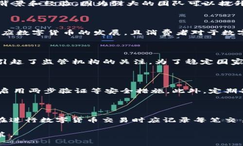 数字货币现在合法吗？掌握法律框架与市场动向

数字货币, 法律法规, 加密货币, 区块链/guanjianci

随着数字货币的快速发展，各国政府对于数字货币的态度也逐渐明确。这使得许多人开始关注数字货币是否合规的问题。为了理解数字货币的法律地位，我们需要从多个维度进行分析，包括政策推动、各国法规、市场动态等。此外，数字货币的合法性不仅仅取决于国家的法律法规，也包括市场的接受程度、用户的使用体验等因素。

数字货币的定义与特点

数字货币通常是指使用加密技术保护的数字或虚拟货币，如比特币、以太坊等。它们不同于传统的法定货币，主要通过区块链技术进行交易和管理。数字货币具有以下几个特点：

ul
    listrong去中心化：/strong数字货币不依赖于中央银行或政府。交易记录通过分布式账本技术，确保交易的透明性和安全性。/li
    listrong匿名性：/strong大多数数字货币交易不需要提供身份信息，这使得用户在一定程度上享有隐私保护。/li
    listrong全球性：/strong数字货币可以跨越国界进行交易，不受地域限制，大大降低了交易成本。/li
    listrong智能合约：/strong一些数字货币平台提供智能合约功能，使得交易可以在没有中介的情况下自动执行。/li
/ul

全球范围内的数字货币法律现状

不同国家对于数字货币的法律地位不尽相同。有些国家选择完全开放，欢迎数字货币的发展，而有些国家则采取禁止或限制的态度。以下是一些主要国家数字货币的法律现状：

h4美国/h4
在美国，数字货币的合法性主要由联邦和州法共同决定。美国财政部的金融犯罪执法网络（FinCEN）将数字货币视为一种货币。因此，许多数字货币交易所需要在FinCEN注册并遵循相关法规。此外，美国证券交易委员会（SEC）还对某些数字货币项目进行了监管，认为部分数字货币可能属于证券。

h4中国/h4
中国对数字货币的态度比较谨慎。尽管在2017年之前，中国成为全球最大的比特币交易市场，但自那以后，中国政府渐渐加强了对数字货币的监管。尽管中国人民银行禁止了ICO（首次代币发行）和数字货币交易，但政府仍在积极研发自己的数字货币（数字人民币）。

h4欧盟/h4
欧盟国家对数字货币的态度相对开放，但仍在不断探索监管路径。欧盟委员会曾提出了一项专门针对加密资产的提案，旨在为数字货币交易建立统一的法规框架。各国在执行这些法规时可能存在差异，需要关注各国的最新动态。

数字货币的风险与挑战

尽管数字货币具有许多优势，但投资数字货币也面临着严重的风险和挑战，例如市场波动性大、法律不确定性、以及技术上可能存在的漏洞等。

ul
    listrong市场波动性：/strong数字货币市场的波动性很高，价格可能在短时间内发生剧烈变化，投资者面临很大的风险。/li
    listrong法律风险：/strong由于各国对数字货币的监管政策不断变化，投资者可能面临法律风险，包括被罚款或制裁的可能性。/li
    listrong技术风险：/strong数字货币依赖于技术，一旦出现安全漏洞，投资者的资产可能会面临被盗的风险。/li
    listrong市场操纵：/strong由于市场参与者较少，价格容易受到操纵，导致不公平竞争。/li
/ul

数字货币的未来趋势

未来，数字货币的发展可能会受到以下趋势影响：

ul
    listrong法律框架制定：/strong各国政府将加强数字货币的监管，以保障投资者权益和维护金融市场稳定。/li
    listrong技术创新：/strong随着区块链技术的持续发展，数字货币的应用场景将不断增加，例如在供应链管理、健康医疗等领域的应用。/li
    listrong跨境支付的发展：/strong数字货币能够降低跨境支付的成本，提高效率，这将促使国际交易模式的变革。/li
    listrong数字货币与传统金融融合：/strong数字货币将在一定程度上与传统金融服务进行融合，推动金融科技的发展。/li
/ul

潜在的相关问题

h41. 如何选择合适的数字货币进行投资？/h4

选择合适的数字货币进行投资是每个投资者都非常关心的问题。首先，投资者需要进行充分的市场调研，了解不同数字货币的特点、优势和风险。其次，应该关注项目团队的技术背景和经验，因为强大的团队可以提升项目的成功率。此外，投资者还需关注数字货币的社区支持、交易所上市情况、流动性及其市场需求。在进行投资时，切忌盲目跟风，要有自己的判断和分析。

h42. 数字货币是否会取代传统金融系统？/h4

数字货币是否会取代传统金融系统是一个备受讨论的话题。虽然数字货币具有许多优点，但其要全面取代传统金融系统仍面临许多挑战。目前，许多国家的法律法规还未完全适应数字货币的发展，且消费者对于数字货币的接受程度也不高。此外，传统金融系统在监管、风险控制等方面有更成熟的机制。因此，更可能的情况是，数字货币与传统金融系统会形成互补关系，推动金融领域的变革。

h43. 为什么中国禁止交易数字货币？/h4

中国禁止交易数字货币的原因主要是为了规避金融风险和防范洗钱活动。由于数字货币交易匿名性强，容易被用于非法活动。此外，ICO等数字货币融资方式造成的投资风险也引起了监管机构的关注。为了稳定国家金融系统，中国政府采取了一系列措施，加强对数字货币市场的监管，同时推动自身数字货币的发展，力求在国际金融领域占据一席之地。

h44. 如何保护个人数字资产安全？/h4

保护个人数字资产安全是每位投资者需要关注的重要问题。首先，用户应选择安全可靠的钱包来存储数字货币，尽量使用硬件钱包而非在线钱包。其次，务必设置复杂的密码，并启用两步验证等安全措施。此外，定期备份资产信息，可以降低资产丢失的风险。如果可能，投资者还应关注项目的风险，避免投资那些风险过大的项目。

h45. 数字货币的交易税如何处理？/h4

关于数字货币的交易税，不同国家有不同的规定。在美国，数字货币被视为财产，交易时可能需要缴纳资本利得税。在中国，数字货币交易可能面临较高的税收风险。此外，投资者在进行数字货币交易时应记录每笔交易的价格及时间，以便在报税时提供必要的资料，尽量避免由于信息不实而产生的法律风险。 

综上所述，数字货币的合法性问题涉及多个方面，包括政策法规、市场环境、用户体验等。作为投资者，需不断学习、密切关注行业动态和法律法规的变化，以便做出明智的投资决策。