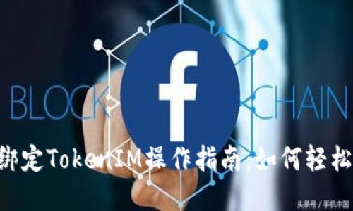 : IMKEY绑定TokenIM操作指南：如何轻松完成转账