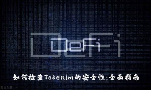 如何检查Tokenim的安全性：全面指南