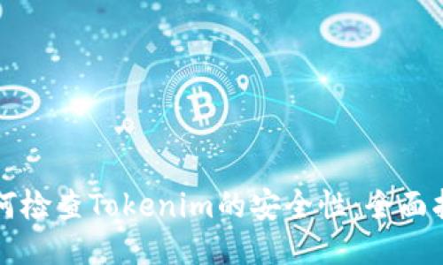 如何检查Tokenim的安全性：全面指南