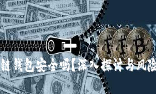 区块链钱包安全吗？深入探讨与风险分析