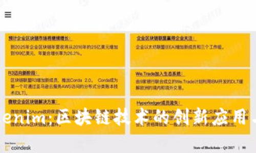 努比亚发布Tokenim：区块链技术的创新应用与市场前景分析