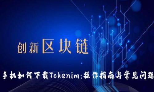 苹果手机如何下载Tokenim：操作指南与常见问题解答