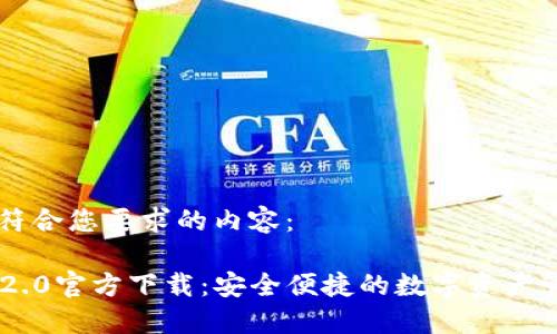 以下是符合您要求的内容：

im钱包2.0官方下载：安全便捷的数字资产管理平台