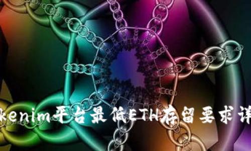 Tokenim平台最低ETH存留要求详解