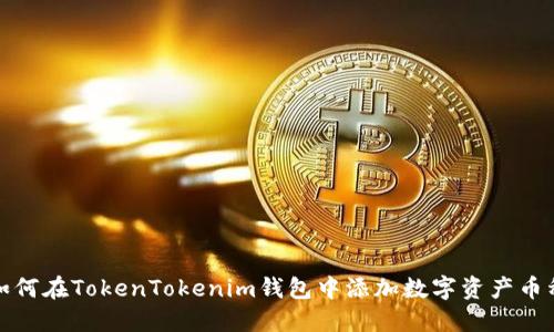 如何在TokenTokenim钱包中添加数字资产币种