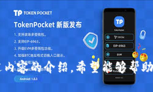    如何区分Tokenim软件的真伪  / 

 guanjianci  Tokenim, 真假, 软件安全, 识别方法  /guanjianci 

### Tokenim软件的真伪识别

在数字化时代，Tokenim软件作为一种专注于加密货币和区块链技术的应用程序，其安全性和可靠性直接影响到用户的个人资产和信息安全。因此，识别Tokenim软件的真伪显得尤为重要。本文将详细介绍区分Tokenim软件真伪的方法和技巧，帮助用户更好地保护自己的数字资产。

#### 1. 什么是Tokenim软件？

Tokenim软件是一款用于管理加密资产、进行交易和投资决策的工具，它通常提供钱包、交易和资产分析等功能。在使用这类软件时，用户需要格外注意选择正品，以避免因使用假冒软件造成资产损失。

#### 2. 为什么要区分Tokenim软件的真伪？

假冒软件不仅可能窃取用户的个人信息，还可能导致用户的财产损失。真实的Tokenim软件拥有完善的安全机制、技术支持和用户社区，而假软件则可能没有任何保障。因此，识别软件的真实与否，可以最大化保护用户的权益和资产安全。

#### 3. 怎么识别Tokenim软件的真伪？

在识别Tokenim软件的真伪时，有几个关键的方法和要点：

##### 3.1 官方渠道下载

用户应优先在Tokenim的官方网站或可信的应用商店下载软件。许多假冒软件在第三方网站流传，用户在非官方渠道下载的文件存在被篡改的风险。

##### 3.2 检查数字签名

正规软件一般会通过数字签名进行身份验证，用户可以对下载的软件进行系统的检查，确认其完整性和来源。可以右键单击文件，查看属性中的数字签名信息。

##### 3.3 查阅用户评价与反馈

在选择软件时，可以通过网络查看其他用户的评价和反馈，了解软件的使用情况。用户的实际使用体验能够为新用户提供重要的参考依据。

##### 3.4 查看社区和技术支持

正品Tokenim软件通常有活跃的用户社区和技术支持团队，用户可以在论坛、社交媒体等平台上找到相关的信息，从而验证软件的真实性。

##### 3.5 注意软件更新

正规软件会定期推送更新，以修复漏洞和提升功能。如果软件长时间未更新，则需要提高警惕，怀疑其真实性。

### 常见问题解答

#### 问题1：什么是Tokenim软件的主要功能？

Tokenim软件的主要功能包括资产管理、交易执行、市场分析等。针对这些功能，用户需要确保软件支持其所需的币种和交易对，并具有良好的用户体验。

例如，资产管理功能一般包括钱包功能，可以存储不同类型的加密货币，而交易执行则允许用户通过软件实时交易。此外，市场分析功能有助于用户深入了解市场趋势，为投资决策提供数据支持。

用户在选择Tokenim软件时，应优先考虑其是否具备丰富的功能，是否能够满足个人的需求。同时，一个良好的用户界面设计和操作体验，也是软件选择中的重要因素。

#### 问题2：区分Tokenim软件真伪的常用工具有哪些？

在识别Tokenim软件真伪的过程中，有一些常用工具可以帮助用户进行更为准确的判断。

例如，病毒扫描工具可以帮助用户检查软件是否含有恶意代码。常见的安全软件如McAfee、Kaspersky等都提供相关功能。用户可以在下载软件后，先使用这些工具进行扫描，确保其安全性。

此外，数字签名验证工具也是重要的识别手段，市面上有许多可供选择的签名验证工具，用户可以找到适合的进行下载与使用。

用户也可以借助一些界面友好的平台，例如VirusTotal网站，将下载的文件上传，由该平台进行全面检查，报告安全性和潜在风险。

#### 问题3：使用Tokenim软件时如何保障个人信息安全？

在使用Tokenim软件的过程中，保障个人信息的安全至关重要。用户可以通过以下几个方面做到这一点。

首先，启用双重认证。大多数加密货币钱包及交易平台都支持双因子身份认证功能，这是增加账户安全性的有效方式。即使密码被盗，攻击者也无法轻易入侵账户。

其次，定期更改密码，使用强密码。强密码通常是由数字、字母及特殊符号组成的，增加密码的复杂度能够有效降低被暴力破解的风险。

最后，切勿在公共网络使用Tokenim软件。公共Wi-Fi网络的安全性往往得不到保障，黑客有可能通过中间人攻击等手段窃取用户信息。因此，用户应尽量在私密安全的网络环境下操作。

#### 问题4：如果怀疑Tokenim软件是假冒软件该如何处理？

如果用户在使用Tokenim软件时产生怀疑，首先应立即停止使用该软件，并尽快卸载它，以防止潜在的资产风险。

接下来，用户应检查与Tokenim软件相关的所有信息，例如钱包地址、交易记录等，确保这些信息的安全性和完整性。同时，用户应及时更改与软件相关的密码，以防止其他账户遭到攻击。

如果发现已有资产受到影响，建议立即联系相关技术支持或官方客服，报告情况，并寻求帮助。同时，用户可以在社交媒体或社区中分享受害经历，提醒他人谨慎使用。

#### 问题5：Tokenim软件是否安全，应该如何评估？

为了评估Tokenim软件的安全性，用户需要关注多个方面。

首先，查看软件的历史和评论。如果部分用户在使用过程中遇到安全问题，则可能存在潜在风险。此外，软件的历史使用年限和版本更新情况也是评估的关键。

其次，检查软件的合规性。正规软件通常会遵守所在国或地区的法律法规，并会通过相关的合规检查，这能为用户的使用提供一定保障。

最后，检查其提供的技术支持和官方网站活跃度。一个重视用户体验和服务的团队，往往在安全性方面表现更好。

### 结语

Tokenim软件作为一个重要的数字资产管家，我们在使用的过程中一定要谨慎对待，确保自己选择的软件是安全可靠的。通过上述内容的介绍，希望能够帮助用户识别Tokenim软件的真伪，提高对数字资产安全的重视与警觉。总之，安全隐患无处不在，防患于未然是保护自己资产的关键。