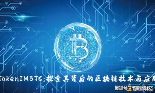 TokenIMBTC：探索其背后的区块链技术与应用