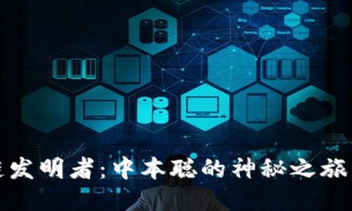 区块链发明者：中本聪的神秘之旅与影响