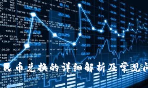 c币与人民币兑换的详细解析及常见问题解答