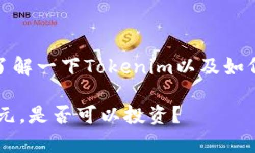 在回答您的问题之前，我们先来了解一下Tokenim以及如何进行投资决策的一些基本概念。

Tokenim投资指南：当前存3880元，是否可以投资？