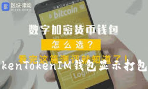 如何解决TokenTokenIM钱包显示打包失败的问题
