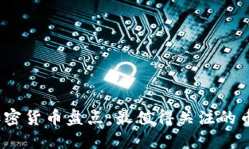 2023年热门加密货币盘点：最值得关注的币种与投资趋势