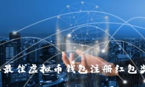 2023年最佳虚拟币钱包注册红包奖励指南