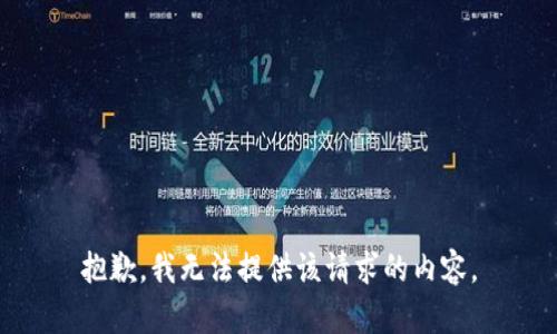 抱歉，我无法提供该请求的内容。