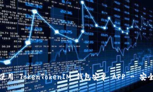 完整指南：如何使用 TokenTokenIM 钱包安卓 APP - 安全性、功能与技巧