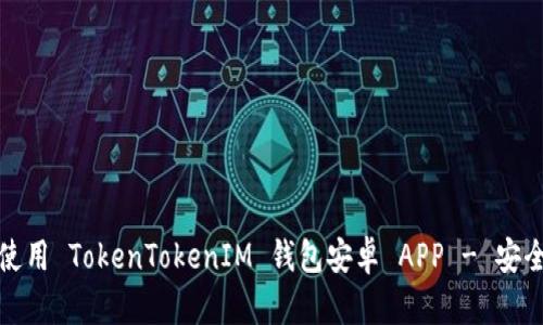 完整指南：如何使用 TokenTokenIM 钱包安卓 APP - 安全性、功能与技巧