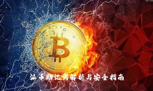 派币助记词解析与安全指南