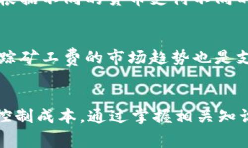   在Tokenim转账是否必需支付矿工费？ / 

 guanjianci Tokenim, 转账, 矿工费, 区块链 /guanjianci 

引言
在现代数字经济中，加密货币已经成为一种重要的价值交换媒介。在这一领域中，Tokenim作为一个新兴的转账平台逐渐获得了用户的关注。然而，用户在进行Tokenim转账时，往往会提出一个重要的问题：在Tokenim转账时是否必须支付矿工费？在本文中，我们将深入探讨这一问题，并为您提供详细的解答，同时分析矿工费的作用、影响因素以及在Tokenim转账中的具体应用。

矿工费的定义
矿工费是一种手续费，在区块链网络中进行交易时，用户需支付给负责处理该交易的矿工。矿工是那些参与网络中，维护区块链的安全性，验证交易并将其打包进区块中的节点。为此，他们需要耗费计算资源和时间。矿工费不仅是对矿工工作的补偿，同时也是促进网络交易安全和流畅进行的重要因素。

Tokenim平台的转账机制
Tokenim是一个基于区块链技术的转账平台，它允许用户之间快速、安全地进行加密货币的交易。与传统银行系统相比，Tokenim的转账速度更快，费用更低，然而，用户在使用Tokenim进行转账时，仍需关注矿工费的问题。
在Tokenim平台上，转账过程其实涉及到多个环节，包括发送者发起交易、网络节点确认交易、矿工将交易打包进新区块、区块被网络抗议确认等。矿工费用于激励矿工优先处理用户的交易，在网络拥挤时，适当的矿工费可以大大提高交易确认的速度。

在Tokenim转账中矿工费的必要性
在具备高效的去中心化特性的平台上，矿工费用的高低直接影响到交易的处理效率。在没有矿工费的情况下，矿工将更倾向于优先处理那些支付了更高费用的交易，这就可能导致一些无矿工费的交易被长时间搁置，进而影响用户的体验。
因此，在Tokenim转账中支付矿工费对于保证交易的及时性和安全性是必要的。这也是用户能够快速完成交易的重要保障，尤其是在网络高峰期，合理的矿工费可以使用户的交易优先被确认，从而避免因竞争造成的延迟。

影响矿工费用的因素
矿工费并不是固定的，它受到多个因素的影响。在Tokenim平台上，影响矿工费用的因素主要包括：
ul
    listrong网络拥堵情况：/strong当区块链网络交易量激增时，交易的确认速度会变慢，矿工费用也因此上涨。用户在选择转账时需考虑当前网络状况，以决定支付的矿工费用。/li
    listrong交易的复杂程度：/strong复杂的交易（如多重签名交易、涉及多方的转账）通常需要更多的计算和时间，这会导致矿工费相应提高。/li
    listrong市场需求：/strong矿工费的变化也与市场供需关系密切相关，当市场上竞争激烈时，用户可能需要支付更高的矿工费才能确保交易的及时处理。/li
/ul

如何在Tokenim上矿工费支出
为在Tokenim上进行转账时合理矿工费支出，用户可以采取以下策略：
ul
    listrong选择合适的转账时机：/strong观察网络的实时拥堵状态，选择在网络使用率相对较低时进行转账，可以有效降低矿工费的支出。/li
    listrong利用手续费估算工具：/strongTokenim平台上可能会提供手续费预估器，用户可以根据实时数据预测当前的矿工费用，从而作出合理的决策。/li
    listrong设定合理的手续费：/strong用户可以根据自己的需求，设定一个既能保证交易及时确认又不过高的矿工费。/li
/ul

常见问题
h41. Tokenim的矿工费是如何计算的？/h4
Tokenim的矿工费通常根据网络状态和交易类型来动态计算。用户在进行交易时，平台会根据当前网络的拥堵程度和用户的消息优先级（如交易的复杂性）来推荐相应的矿工费用。平台通常会提供一个矿工费的估算工具，用户选择时可以参考这个工具来决定支付多少矿工费。

h42. 如果我不支付矿工费会怎样？/h4
如果在Tokenim转账中不支付矿工费，交易可能会被长时间搁置，直到网络条件改善或被矿工选择优先处理。因此，为了确保交易的可靠性和快速性，支付适当的矿工费是非常必要的。用户需意识到，无论是哪个平台，矿工费都是促进网络安全和快速确认交易的重要部分。

h43. 如何知道我支付的矿工费是否合理？/h4
用户可以通过查看当前网络的交易情况、访问相关的区块链分析网站以及使用Tokenim平台的矿工费估算工具来判断自身支付的矿工费是否合理。比较不同的时间点以及相似交易的矿工费用，可以帮助用户更加科学地决定所需支付的费用。

h44. Tokenim支持哪种支付方式？/h4
Tokenim通常会支持多种加密货币支付方式，包括但不限于主流的比特币、以太坊等。用户需确认其账户具备足够的余额以涵盖矿工费和目标转账金额。此外，一些平台可能会根据不同的货币支付不同的矿工费。

h45. 怎样才能在Tokenim上节省矿工费？/h4
通过选择在网络使用率较低的时段进行交易，利用手续费预估工具合理定价，以及合理选择交易复杂程度，可以帮助用户有效节省在Tokenim转账时的矿工费用。同时，定期跟踪矿工费的市场趋势也是支出的一种有效手段。

结论
综上所述，在Tokenim进行转账时，矿工费是一个不可忽视的重要因素。用户需要了解矿工费的定义、转账机制、必要性和影响因素，才能在保证交易安全和及时的基础上，合理控制成本。通过掌握相关知识，用户能够更加自信地进行加密货币交易，从而享受到区块链技术带来的便利与创新。