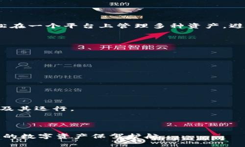 如何在Tokentokenim钱包中添加ADA（卡尔达诺）

Tokentokenim, ADA, 卡尔达诺, 加密货币钱包/guanjianci

### 引言

在加密货币日益普及的今天，拥有一个安全可靠的钱包至关重要。而Tokentokenim钱包是目前用户较多的一款多功能加密货币钱包。该钱包支持多种数字货币，包括ADA（卡尔达诺）。许多新手用户可能会对如何在Tokentokenim钱包中添加ADA感到困惑。本文将详细介绍这一过程，以及其他相关的注意事项。

### 什么是Tokentokenim钱包？

Tokentokenim钱包是一款轻量级但功能强大的加密货币钱包，支持多种数字资产的存储和转账。其用户界面友好，支持多种操作系统，包括桌面和移动设备。用户不仅可以在Tokentokenim钱包中管理他们的数字资产，登入时还可以享受到便捷的多重签名、冷存储等安全特性。很多用户选择Tokentokenim钱包的原因之一就在于它兼容多个主流区块链，尤其是以太坊和ADA等主流加密货币。

### 添加ADA的步骤

在Tokentokenim钱包中添加ADA并不仅仅是简单的几个点击，还涉及到一些基本的知识和步骤。下面将详细分解该过程。

#### 1. 创建/导入钱包

如果您是首次使用Tokentokenim钱包，首先需要创建一个新的钱包。打开应用程序后，您将发现“创建钱包”选项。点击后，系统会要求您设置一个强密码并备份助记词。

如果您已经有一个钱包，您可以选择“导入钱包”选项，输入助记词或私钥进行导入。

#### 2. 了解ADA的特性

ADA（卡尔达诺）是一种第三代区块链，主要以高效能和可伸缩性而闻名。与传统的加密货币不同，ADA在处理交易时采用了独特的权益证明机制，确保更加安全和环保。因此，了解ADA的基本特性对于后续管理至关重要。

#### 3. 选择添加ADA

在Tokentokenim钱包主界面，您将看到资产管理的选项。找到“添加资产”或“添加代币”选项，您可以通过搜索功能找到ADA。这样您将能够轻松添加ADA到您的资产列表中。

在更新资产列表后，ADA账目将显示在主面板上。

#### 4. 充值ADA

一旦您成功添加ADA，接下来您需要为钱包充值。点击ADA版块中的“接收”按钮，系统会生成一个专属的接收地址。在交易所或其他钱包中，您只需要将这该地址复制并发送ADA，即可完成充值。

### 充值ADA的注意事项

在您充值ADA时，有几个注意事项要确认：

#### 1. 确认地址

在进行任何转账之前，确认ADA的接收地址非常重要。您可以手动输入地址或者使用二维码进行扫描。这将确保您不会将资金发送到错误的地址。

#### 2. 确保网络费用

每次进行加密货币转账时都会产生网络费用。确保您在发送ADA时，余额足以覆盖这些费用，这样不会导致转账失败。

#### 3. 等待确认

转账后，您将需要等待网络来确认该交易，通常这会在几分钟内完成。但在网络繁忙时可能需要更长时间。如果转账持续未完成，检查区块链浏览器确认交易状态。

### 如何管理ADA资产？

一旦您成功添加并充值了ADA，接下来就是如何灵活管理它。在Tokentokenim钱包中，您可以轻松实现以下操作：

#### 1. 查看资产详情

您可以点击ADA资产查看其详细信息，包括余额、市场价格以及最近的交易记录。这将有助于您实时跟踪资产的升值情况。

#### 2. 转账ADA

如需转账ADA，找到“发送”功能，输入接收地址和金额，检查无误后确认转账。

#### 3. 设置提醒

对于投资者而言，设置价格提醒是非常重要的。Tokentokenim钱包可能会支持这种功能，您可以预设当ADA价格达到某个点时，系统会通知您。

#### 4. 数据备份

定期备份您的钱包数据是保护资产的重要环节。无论是助记词、私钥，还是交易历史，都应保留好备份，以防万一。

### 可能相关问题解答

#### 问题一：Tokentokenim钱包的安全性如何？

Tokentokenim钱包的安全性如何？

安全性是每一个数字资产持有者最为关心的部分。Tokentokenim钱包采用了多重安全措施，包括加强的加密技术、多重签名和冷存储等。在使用时，用户的私钥永远不会存储在他们的服务器上，这意味着即使黑客入侵，他们也无法获取用户的私钥。此外，Tokentokenim钱包还定期进行安全更新和漏洞扫描，确保平台的安全。

此外，用户可以自行设置复杂密码和启用双重认证（2FA），这将极大提升账户的安全性。总的来说，Tokentokenim在安全性方面做得非常细致入微，为用户的资产提供多重保障。

#### 问题二：怎样选择合适的加密货币钱包？

怎样选择合适的加密货币钱包？

选择合适的加密货币钱包是每个投资者都必须认真考虑的事情。首先，要考虑钱包的类型。根据您的需求，您可以选择热钱包或冷钱包。热钱包连接互联网，方便快捷，适合频繁交易；而冷钱包提供更高的安全性，适合长期储存数字资产。

然后，您需要关注钱包的支持资产类型。不是所有的钱包都支持所有的加密货币，因此在选择钱包之前，确认其支持您所持有资产的种类非常重要。

另外，用户的体验也非常关键，包括界面的友好程度、使用的便捷性以及客服的响应速度等。最后，收集一些用户的反馈与评价，可以帮助您做出更明智的选择。

#### 问题三：如何防止在Tokentokenim钱包中的资金被盗？

如何防止在Tokentokenim钱包中的资金被盗？

保护资产安全的关键在于多方面的防范措施。首先，绝对要设置复杂的密码，并定期更改。您可以使用密码管理工具来生成随机复杂的密码。

其次，启用双重认证（2FA）能够为您的账户增设一道防线。即使攻击者获得了您的密码，没有第二步验证，也是无法访问您账户的。

其次，定期备份您的钱包至关重要。一旦发生意外，您可以依靠备份恢复资金。此外，定期检测与审核您钱包的交易记录，一旦发现异常，即刻采取措施。

使用时也要小心与诈骗联系的求助信息，绝对不要分享私钥或助记词。保护这些信息的私密性是非常重要的。

#### 问题四：Tokentokenim钱包是否支持其他数字资产？

Tokentokenim钱包是否支持其他数字资产？

Tokentokenim钱包以其多样化的资产支持而受到用户青睐，除了ADA，它还支持多种主流的数字货币，包括但不限于比特币（BTC）、以太坊（ETH）、莱特币（LTC）等。这让用户可以轻松在一个平台上管理多种资产，避免了频繁更换不同钱包的麻烦。

用户可以根据需要随时在资产管理界面中添加或删除数字货币，系统界面友好，操作简单。这样的设计大大提升了用户的使用便利性，也让数字货币的管理变得更加高效。

#### 问题五：如何了解Tokentokenim钱包的最新动态？

如何了解Tokentokenim钱包的最新动态？

跟进Tokentokenim钱包最新动态的方法有很多。首先，您可以关注该钱包的官方网站和社交媒体平台，通常会在这些渠道发布最新的产品更新与功能介绍。

其次，加入钱包的用户社区，可以与其他用户互动，分享使用经验和获取最新资讯。各大推广及讨论论坛也是获悉最新动态的好去处。

最后，不要忽视新闻网站和行业博客，它们通常会对大型钱包更新进行报道，尤其是涉及到安全性与功能层面的重大更新。不定期浏览这些信息会帮助您更了解Tokentokenim钱包及其运行。

### 结论

使用Tokentokenim钱包添加ADA并进行管理的过程虽然简单，但需要注意一些细节，以确保您的资产安全。希望本文能够帮助用户在Tokentokenim钱包中更好地管理ADA，并为您的数字资产保驾护航。