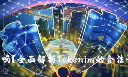 Tokenim合法吗？全面解析Tokenim的合法性与潜在风险