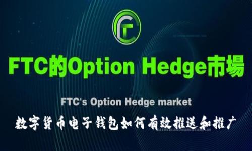 数字货币电子钱包如何有效推送和推广
