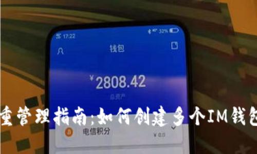 IM钱包多重管理指南：如何创建多个IM钱包及其优势