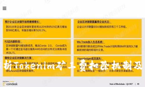 深入解析Tokenim矿工费扣除机制及其影响