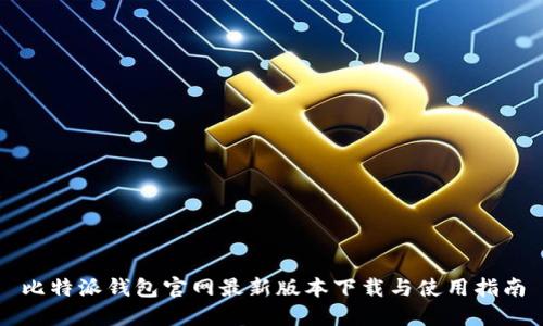比特派钱包官网最新版本下载与使用指南