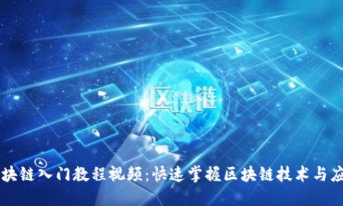 区块链入门教程视频：快速掌握区块链技术与应用