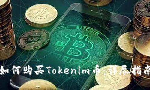 如何购买Tokenim币：详尽指南