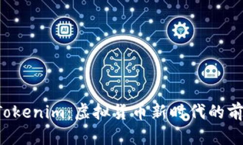 : Q币Tokenim：虚拟货币新时代的前沿探索