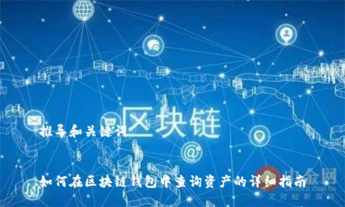 推导和关键词


如何在区块链钱包中查询资产的详细指南