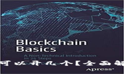 加密货币钱包可以开几个？全面解析与管理技巧