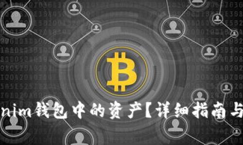 如何提取Tokenim钱包中的资产？详细指南与常见问题解答