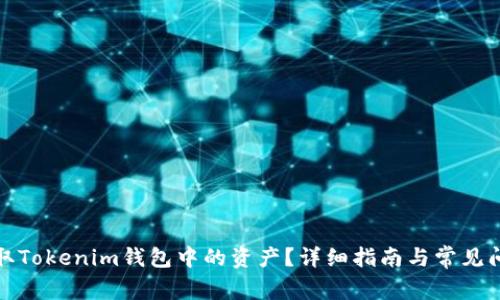 如何提取Tokenim钱包中的资产？详细指南与常见问题解答