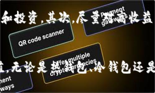   了解不同钱包如何存储 TokenIM ETH / 
 guanjianci TokenIM ETH, 钱包类型, 加密货币存储, 钱包安全性 /guanjianci 

一、引言
在当今数字货币交易迅猛发展的时代，以太坊（ETH）作为一种重要的加密货币，其应用生态系统日益庞大。而TokenIM ETH作为一种用于ETH的专用资产，用户需要选择合适的钱包来进行存储、管理和交易。然而，市场上存在各种不同类型的钱包，各具有优势与劣势，用户在选择时需加以慎重。

二、TokenIM ETH是什么
TokenIM ETH是基于以太坊区块链的一种数字资产。它的使用主要集中于基于以太坊的去中心化应用（dApps）和智能合约。作为一种代币，TokenIM ETH支持用户进行快速交易、存储价值，并参与到各类基于以太坊的生态系统中。
由于ETH生态系统不断扩展，使用TokenIM ETH的用户需求也逐渐增加，这就促使用户寻找更加便捷、安全的钱包来管理他们的资产。

三、钱包的类型
在选择TokenIM ETH钱包时，用户通常会遇到三种主要类型的钱包：热钱包（在线钱包）、冷钱包（离线钱包）和硬件钱包。每种类型的钱包都有其独特的优缺点。

h43.1 热钱包/h4
热钱包也称为在线钱包，是通过互联网连接的钱包。热钱包通常易于使用，用户只需通过电子邮件或社交媒体账户注册即可快速创建账户。由于其便捷性，热钱包适合频繁交易的用户。
然而，热钱包的安全性相对较低。由于与互联网连接，用户的私钥和账户信息可能面临黑客攻击和网络钓鱼的风险。因此，热钱包更适合短期存储和小额交易。

h43.2 冷钱包/h4
冷钱包是指不与互联网连接的钱包，通常以纸质钱包或软件钱包的形式存在。用户可以在无人机或隔离的环境中生成密钥，从而大幅降低被黑客攻击的风险。冷钱包适合长期存储TokenIM ETH，并确保其安全性。
不过，冷钱包的使用体验相对较差，用户在进行交易时需要将其连接到互联网，这个过程可能比较繁琐。因此，对于小白用户来说，使用冷钱包可能会遇到一定的技术难题。

h43.3 硬件钱包/h4
硬件钱包是将私钥存储在专用设备上的物理钱包。它兼具了热钱包的便捷性与冷钱包的安全性。硬件钱包通常支持多种加密货币，并通过USB或蓝牙连接到计算机或手机进行交易。
虽然硬件钱包的价格较高，但它被认为是存储TokenIM ETH的最佳选择，因为它在大多数情况下能够抵御在线攻击以及恶意软件。

四、如何选择合适的钱包
选择合适的钱包主要取决于用户的需求：是需要方便的交易，还是更看重安全性？下面将从多个维度分析选择钱包的因素。

h44.1 安全性/h4
安全性是选择钱包的首要考虑因素。对于大额资产或长期投资，建议选择硬件钱包或冷钱包。热钱包虽然方便，但由于常常暴露在互联网环境中，存在较高的安全风险，用户需要对其风险有清楚的认识。

h44.2 使用体验/h4
使用体验也是非常重要的因素。用户必须考虑钱包的界面友好度、操作便捷性以及交易速度。热钱包的使用体验通常较好，而冷钱包在操作上可能会存在障碍。

h44.3 资产兼容性/h4
有些钱包仅支持特定的币种，因此，在选择钱包时需要考虑其支持的资产范围。对于众多投资组合的用户，可以选择支持多种加密货币的硬件钱包。

h44.4 成本/h4
用户在选择钱包时也要考虑到成本因素。硬件钱包前期投入较高，但从安全性和便利性来说，长期来看可能更具性价比。热钱包和冷钱包一般是免费的，但可能面临其他未知的风险。

五、TokenIM ETH存储与管理的最佳实践
为了确保TokenIM ETH的安全存储和有效管理，用户可以采取以下几种最佳实践：

h45.1 使用多重签名钱包/h4
通过设置多重签名，即便某个私钥被盗，黑客也难以单独进行交易。这为用户增加了一层安全保护。

h45.2 定期备份钱包信息/h4
用户需要及时备份他们的钱包信息，尤其是私钥和助记词。定期备份可以有效避免资产因设备损坏或丢失而导致的损失。

h45.3 启用双因素身份验证/h4
为钱包启用双因素身份验证可以为用户的账户提供额外的安全保护。在每次登陆或尝试进行交易时，用户需提供额外的身份验证信息。

h45.4 保持软件更新/h4
保持钱包软件的及时更新，有助于修复已知的安全漏洞。用户应定期关注钱包开发团队的更新信息，确保使用的是最新版本。

六、可能相关的问题

h46.1 TokenIM ETH的市场表现如何？/h4
TokenIM ETH的市场表现通常受到多种因素的影响，包括整体市场趋势、投资者热情、技术发展等。近年来，以太坊生态系统的不断扩展促进了ETH及其相关代币的价值增长。此外，随着Defi和NFT的崛起，TokenIM ETH也获得了越来越多的关注。整体来看，TokenIM ETH的市场表现还是相对乐观，但用户需保持警惕，及时了解市场动态和外部因素的影响。

h46.2 TokenIM ETH和其他以太坊代币的区别是什么？/h4
TokenIM ETH与其他以太坊代币之间的主要区别在于其用途和技术背景。以太坊生态系统中的每个代币都有其特定的功能，一些代币如USDT用作稳定币，而一些代币如LINK是与数据源连接的合约代币。TokenIM ETH则专注于通用的价值交换，提供ETH网络中的基础价值传递。用户在选择代币时，需明晰代币的特性和适用场景。

h46.3 密钥丢失或被盗，如何挽救资产？/h4
若用户密钥丢失或被盗，挽救资产的可能性相对较低。在加密货币的世界里，私钥如同银行账户的密码，一旦失去将无法恢复。不过，用户可通过提前备份钱包信息来降低这类风险。设置多重签名和进行定期备份均能有效保护资产。此外，用户应留意各类诈骗手法，确保个人信息安全。

h46.4 TokenIM ETH的未来前景？/h4
TokenIM ETH的前景与以太坊网络的整体发展息息相关。以太坊目前正进行进一步的升级与，例如分片技术和以太坊2.0的发布等。随着网络性能的提高及相关项目的不断落地，TokenIM ETH的应用场景和价值也有望进一步上升。同时，TokenIM与更多行业的结合有可能为其开辟新市场，进而提升其未来的价值。

h46.5 如何避免常见的加密货币骗局？/h4
随着加密货币市场的火热，各类骗局层出不穷。为了避免上当受骗，用户需具备一定的防骗意识与技巧。首要任务是确保信息来源的可信度，选择正规平台进行交易和投资。其次，尽量对高收益、短期回报的项目保持警惕，通常这些项目存在较高的风险。最后，用户还需学会识别常见的网络钓鱼和恶意软件攻击，保护好个人信息，以确保自身资产的安全。

结论
TokenIM ETH的存储与管理是每个加密货币投资者必须面对的一个重要课题。希望通过对不同钱包类型的分析，用户能够做出理智的选择，确保资产的安全和增值。无论是热钱包、冷钱包还是硬件钱包，每种选择都有其各自的优势与劣势。了解市场形势和钱包安全策略，能够帮助用户在这条数字货币的道路上走得更加坚定。