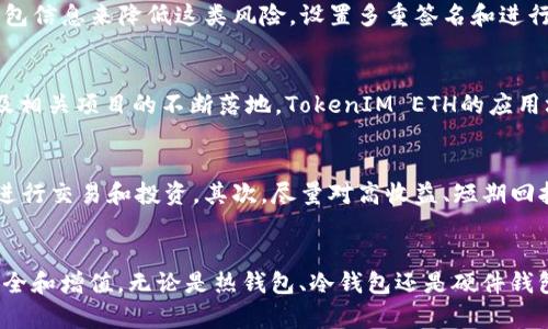   了解不同钱包如何存储 TokenIM ETH / 
 guanjianci TokenIM ETH, 钱包类型, 加密货币存储, 钱包安全性 /guanjianci 

一、引言
在当今数字货币交易迅猛发展的时代，以太坊（ETH）作为一种重要的加密货币，其应用生态系统日益庞大。而TokenIM ETH作为一种用于ETH的专用资产，用户需要选择合适的钱包来进行存储、管理和交易。然而，市场上存在各种不同类型的钱包，各具有优势与劣势，用户在选择时需加以慎重。

二、TokenIM ETH是什么
TokenIM ETH是基于以太坊区块链的一种数字资产。它的使用主要集中于基于以太坊的去中心化应用（dApps）和智能合约。作为一种代币，TokenIM ETH支持用户进行快速交易、存储价值，并参与到各类基于以太坊的生态系统中。
由于ETH生态系统不断扩展，使用TokenIM ETH的用户需求也逐渐增加，这就促使用户寻找更加便捷、安全的钱包来管理他们的资产。

三、钱包的类型
在选择TokenIM ETH钱包时，用户通常会遇到三种主要类型的钱包：热钱包（在线钱包）、冷钱包（离线钱包）和硬件钱包。每种类型的钱包都有其独特的优缺点。

h43.1 热钱包/h4
热钱包也称为在线钱包，是通过互联网连接的钱包。热钱包通常易于使用，用户只需通过电子邮件或社交媒体账户注册即可快速创建账户。由于其便捷性，热钱包适合频繁交易的用户。
然而，热钱包的安全性相对较低。由于与互联网连接，用户的私钥和账户信息可能面临黑客攻击和网络钓鱼的风险。因此，热钱包更适合短期存储和小额交易。

h43.2 冷钱包/h4
冷钱包是指不与互联网连接的钱包，通常以纸质钱包或软件钱包的形式存在。用户可以在无人机或隔离的环境中生成密钥，从而大幅降低被黑客攻击的风险。冷钱包适合长期存储TokenIM ETH，并确保其安全性。
不过，冷钱包的使用体验相对较差，用户在进行交易时需要将其连接到互联网，这个过程可能比较繁琐。因此，对于小白用户来说，使用冷钱包可能会遇到一定的技术难题。

h43.3 硬件钱包/h4
硬件钱包是将私钥存储在专用设备上的物理钱包。它兼具了热钱包的便捷性与冷钱包的安全性。硬件钱包通常支持多种加密货币，并通过USB或蓝牙连接到计算机或手机进行交易。
虽然硬件钱包的价格较高，但它被认为是存储TokenIM ETH的最佳选择，因为它在大多数情况下能够抵御在线攻击以及恶意软件。

四、如何选择合适的钱包
选择合适的钱包主要取决于用户的需求：是需要方便的交易，还是更看重安全性？下面将从多个维度分析选择钱包的因素。

h44.1 安全性/h4
安全性是选择钱包的首要考虑因素。对于大额资产或长期投资，建议选择硬件钱包或冷钱包。热钱包虽然方便，但由于常常暴露在互联网环境中，存在较高的安全风险，用户需要对其风险有清楚的认识。

h44.2 使用体验/h4
使用体验也是非常重要的因素。用户必须考虑钱包的界面友好度、操作便捷性以及交易速度。热钱包的使用体验通常较好，而冷钱包在操作上可能会存在障碍。

h44.3 资产兼容性/h4
有些钱包仅支持特定的币种，因此，在选择钱包时需要考虑其支持的资产范围。对于众多投资组合的用户，可以选择支持多种加密货币的硬件钱包。

h44.4 成本/h4
用户在选择钱包时也要考虑到成本因素。硬件钱包前期投入较高，但从安全性和便利性来说，长期来看可能更具性价比。热钱包和冷钱包一般是免费的，但可能面临其他未知的风险。

五、TokenIM ETH存储与管理的最佳实践
为了确保TokenIM ETH的安全存储和有效管理，用户可以采取以下几种最佳实践：

h45.1 使用多重签名钱包/h4
通过设置多重签名，即便某个私钥被盗，黑客也难以单独进行交易。这为用户增加了一层安全保护。

h45.2 定期备份钱包信息/h4
用户需要及时备份他们的钱包信息，尤其是私钥和助记词。定期备份可以有效避免资产因设备损坏或丢失而导致的损失。

h45.3 启用双因素身份验证/h4
为钱包启用双因素身份验证可以为用户的账户提供额外的安全保护。在每次登陆或尝试进行交易时，用户需提供额外的身份验证信息。

h45.4 保持软件更新/h4
保持钱包软件的及时更新，有助于修复已知的安全漏洞。用户应定期关注钱包开发团队的更新信息，确保使用的是最新版本。

六、可能相关的问题

h46.1 TokenIM ETH的市场表现如何？/h4
TokenIM ETH的市场表现通常受到多种因素的影响，包括整体市场趋势、投资者热情、技术发展等。近年来，以太坊生态系统的不断扩展促进了ETH及其相关代币的价值增长。此外，随着Defi和NFT的崛起，TokenIM ETH也获得了越来越多的关注。整体来看，TokenIM ETH的市场表现还是相对乐观，但用户需保持警惕，及时了解市场动态和外部因素的影响。

h46.2 TokenIM ETH和其他以太坊代币的区别是什么？/h4
TokenIM ETH与其他以太坊代币之间的主要区别在于其用途和技术背景。以太坊生态系统中的每个代币都有其特定的功能，一些代币如USDT用作稳定币，而一些代币如LINK是与数据源连接的合约代币。TokenIM ETH则专注于通用的价值交换，提供ETH网络中的基础价值传递。用户在选择代币时，需明晰代币的特性和适用场景。

h46.3 密钥丢失或被盗，如何挽救资产？/h4
若用户密钥丢失或被盗，挽救资产的可能性相对较低。在加密货币的世界里，私钥如同银行账户的密码，一旦失去将无法恢复。不过，用户可通过提前备份钱包信息来降低这类风险。设置多重签名和进行定期备份均能有效保护资产。此外，用户应留意各类诈骗手法，确保个人信息安全。

h46.4 TokenIM ETH的未来前景？/h4
TokenIM ETH的前景与以太坊网络的整体发展息息相关。以太坊目前正进行进一步的升级与，例如分片技术和以太坊2.0的发布等。随着网络性能的提高及相关项目的不断落地，TokenIM ETH的应用场景和价值也有望进一步上升。同时，TokenIM与更多行业的结合有可能为其开辟新市场，进而提升其未来的价值。

h46.5 如何避免常见的加密货币骗局？/h4
随着加密货币市场的火热，各类骗局层出不穷。为了避免上当受骗，用户需具备一定的防骗意识与技巧。首要任务是确保信息来源的可信度，选择正规平台进行交易和投资。其次，尽量对高收益、短期回报的项目保持警惕，通常这些项目存在较高的风险。最后，用户还需学会识别常见的网络钓鱼和恶意软件攻击，保护好个人信息，以确保自身资产的安全。

结论
TokenIM ETH的存储与管理是每个加密货币投资者必须面对的一个重要课题。希望通过对不同钱包类型的分析，用户能够做出理智的选择，确保资产的安全和增值。无论是热钱包、冷钱包还是硬件钱包，每种选择都有其各自的优势与劣势。了解市场形势和钱包安全策略，能够帮助用户在这条数字货币的道路上走得更加坚定。