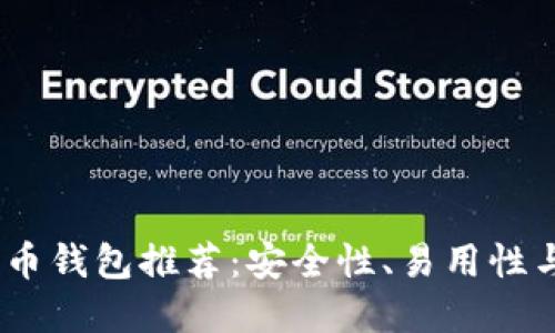 2023年最佳数字货币钱包推荐：安全性、易用性与功能性的完美结合