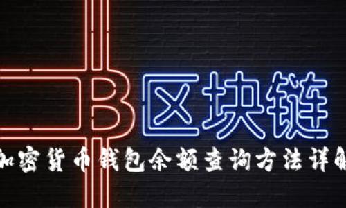 加密货币钱包余额查询方法详解