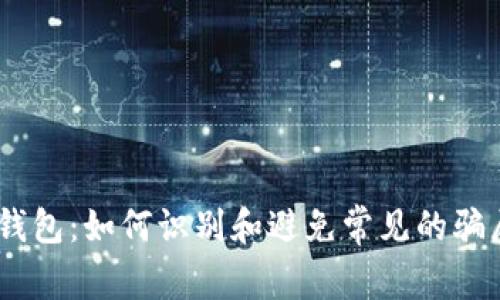 揭秘my钱包：如何识别和避免常见的骗局与套路